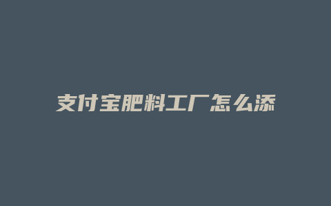 支付宝肥料工厂怎么添加