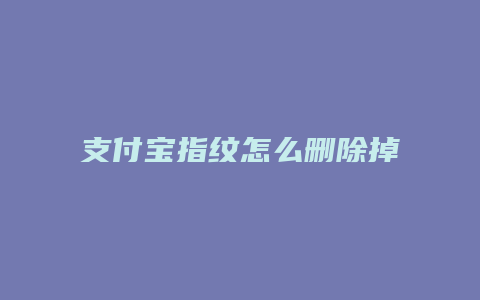 支付宝指纹怎么删除掉