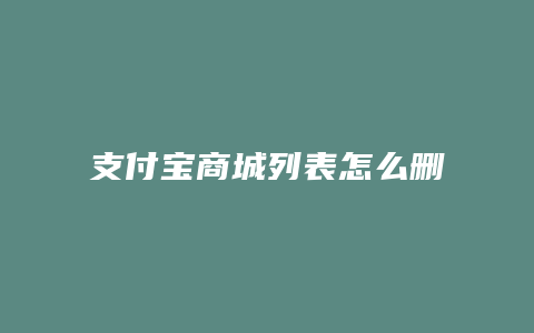 支付宝商城列表怎么删除