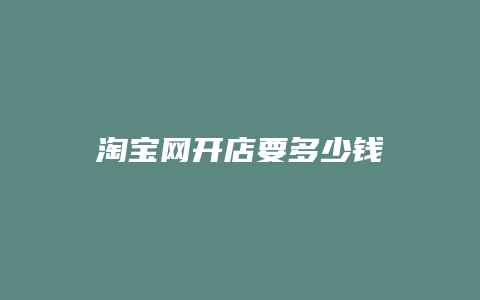 淘宝网开店要多少钱