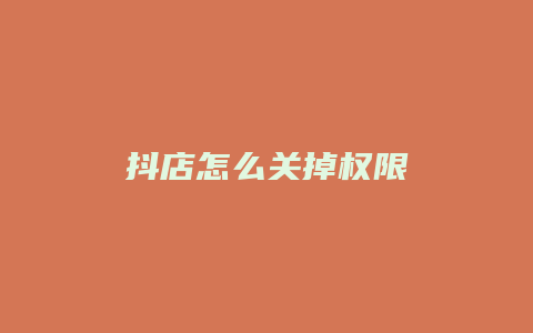 抖店怎么关掉权限