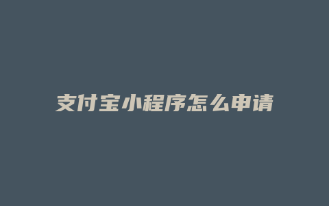 支付宝小程序怎么申请