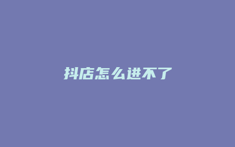 抖店怎么进不了