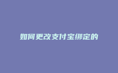 如何更改支付宝绑定的银行卡