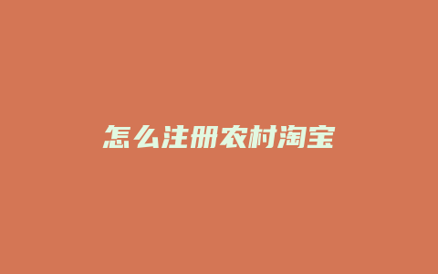 怎么注册农村淘宝