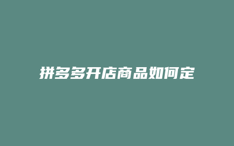 拼多多开店商品如何定价