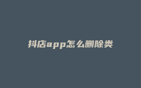 抖店app怎么删除类目