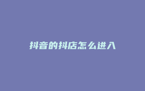 抖音的抖店怎么进入