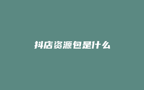 抖店资源包是什么