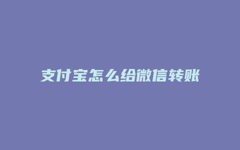 支付宝怎么给微信转账