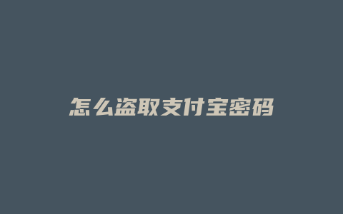 怎么盗取支付宝密码