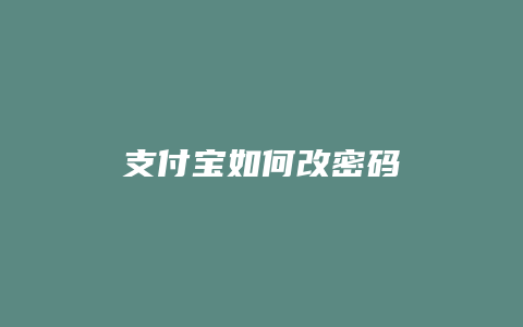 支付宝如何改密码