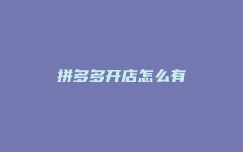 拼多多开店怎么有