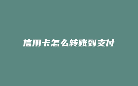 信用卡怎么转账到支付宝