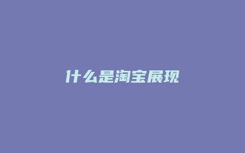 什么是淘宝展现