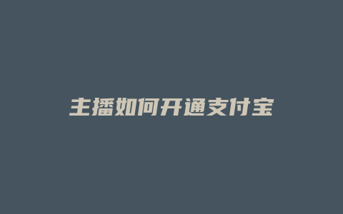 主播如何开通支付宝