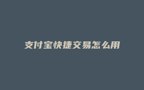 支付宝快捷交易怎么用