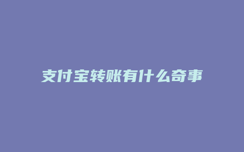 支付宝转账有什么奇事