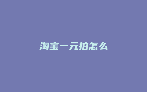 淘宝一元拍怎么