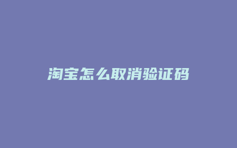 淘宝怎么取消验证码