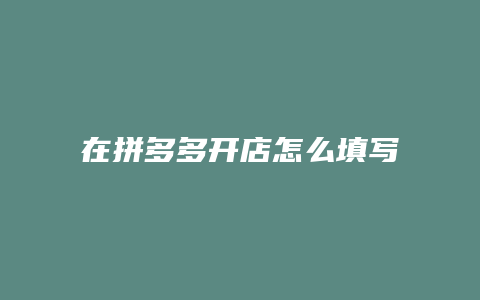 在拼多多开店怎么填写物流