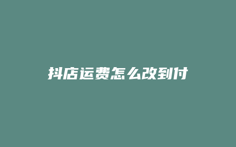 抖店运费怎么改到付