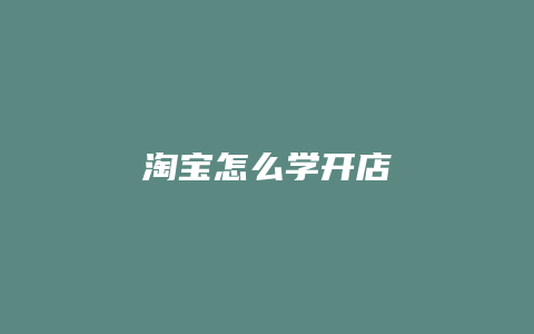 淘宝怎么学开店