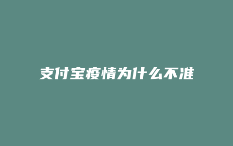 支付宝疫情为什么不准