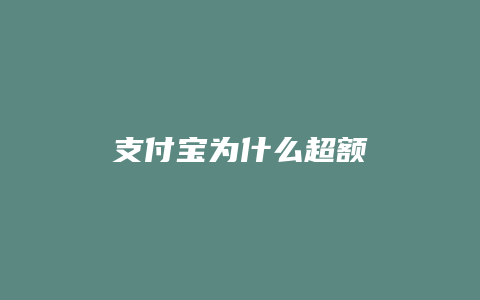 支付宝为什么超额