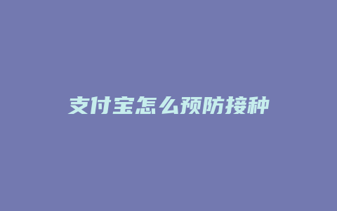 支付宝怎么预防接种