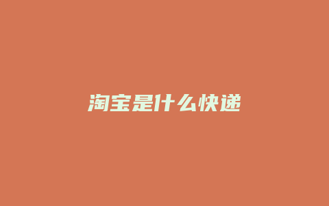 淘宝是什么快递