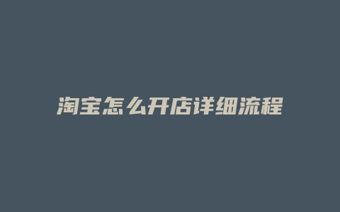 淘宝怎么开店详细流程步骤