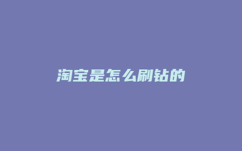 淘宝是怎么刷钻的