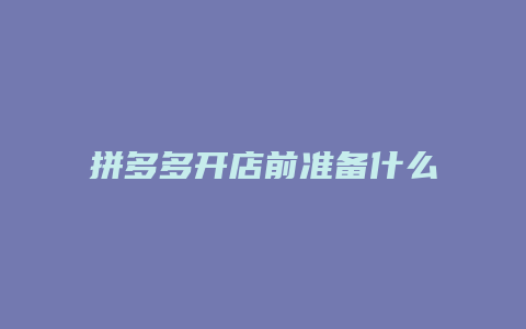 拼多多开店前准备什么