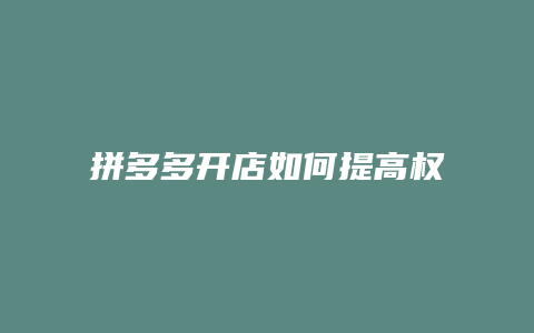 拼多多开店如何提高权重