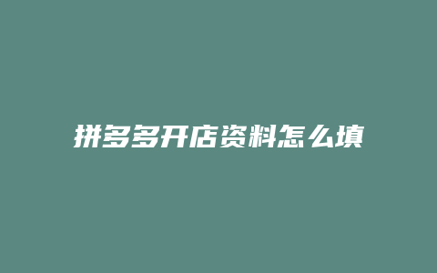 拼多多开店资料怎么填写