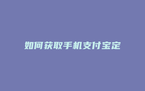 如何获取手机支付宝定位