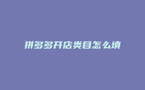 拼多多开店类目怎么填写