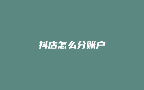 抖店怎么分账户