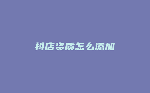 抖店资质怎么添加