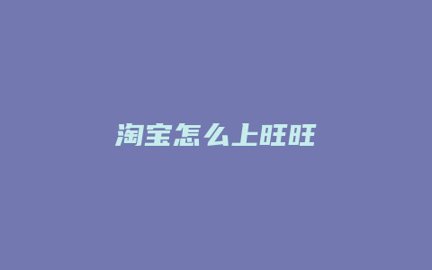 淘宝怎么上旺旺