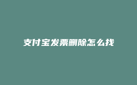 支付宝发票删除怎么找回