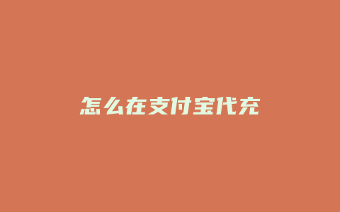 怎么在支付宝代充