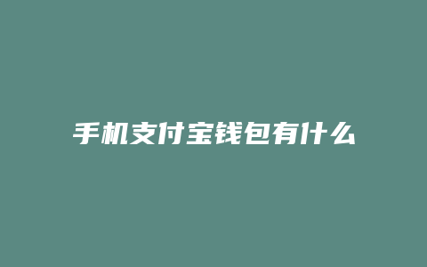 手机支付宝钱包有什么用