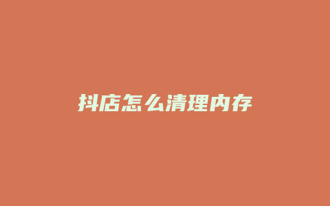 抖店怎么清理内存