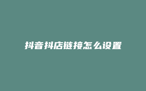 抖音抖店链接怎么设置预告