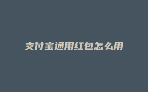 支付宝通用红包怎么用