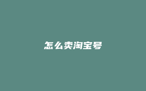 怎么卖淘宝号