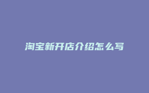 淘宝新开店介绍怎么写