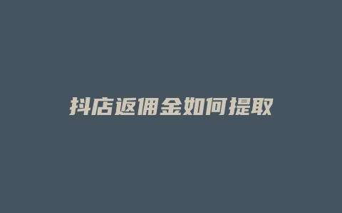 抖店返佣金如何提取